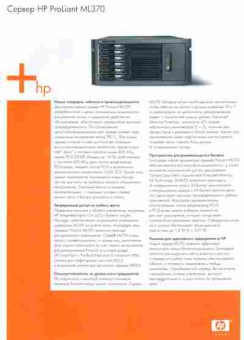 Буклет Сервер HP ProLiant ML370, 55-1524, Баград.рф